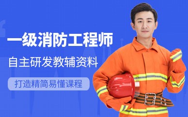 宁波一级消防工程师培训班