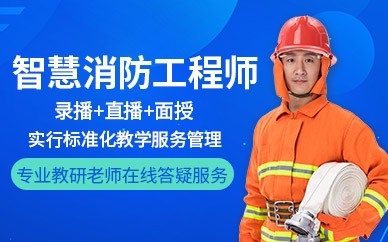 宁波智慧消防工程师培训班